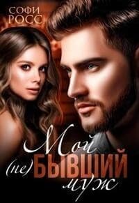 Мой (не)бывший муж (СИ)