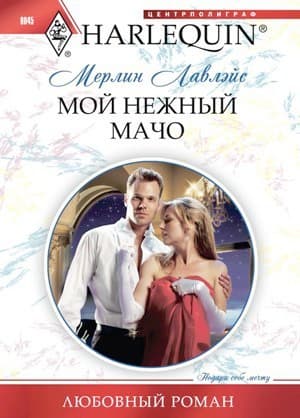 Мой нежный мачо