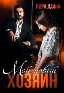 Мой новый хозяин (СИ)