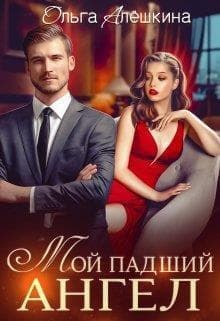 Мой падший ангел (СИ)