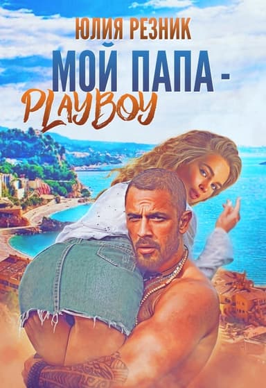 Мой папа - плейбой (СИ)