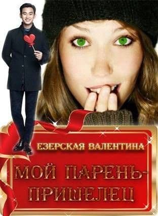 Мой парень - пришелец (СИ)