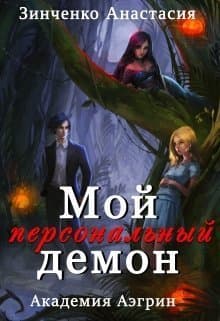 Мой персональный демон (СИ)