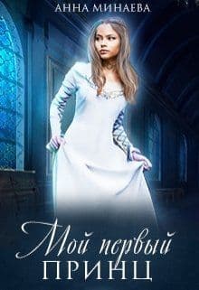 Мой первый принц (СИ)