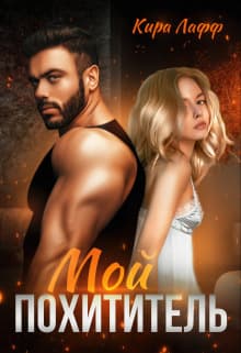 Мой похититель (СИ)