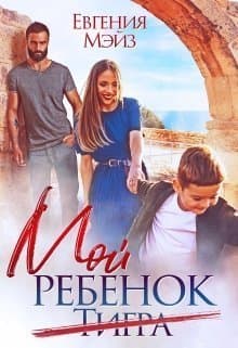 Мой ребенок Тигра (СИ)