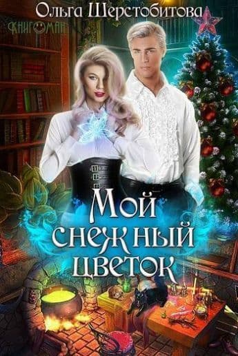 Мой снежный цветок (СИ)