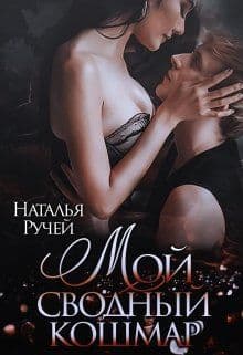 Мой сводный кошмар (СИ)