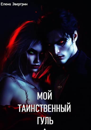 Мой таинственный гуль (СИ)
