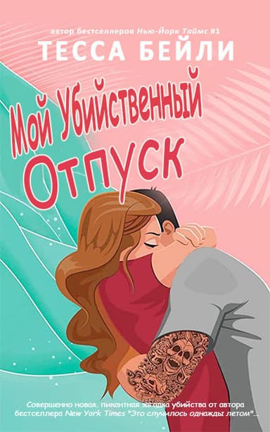 Мой убийственный отпуск (ЛП)