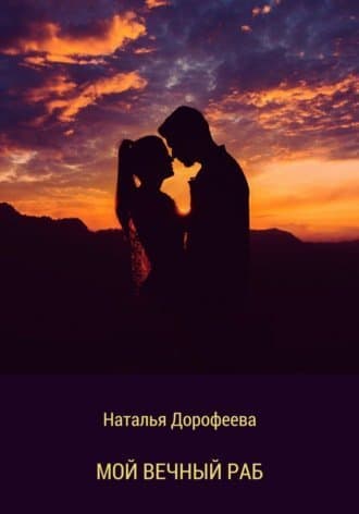 Мой вечный раб (СИ)