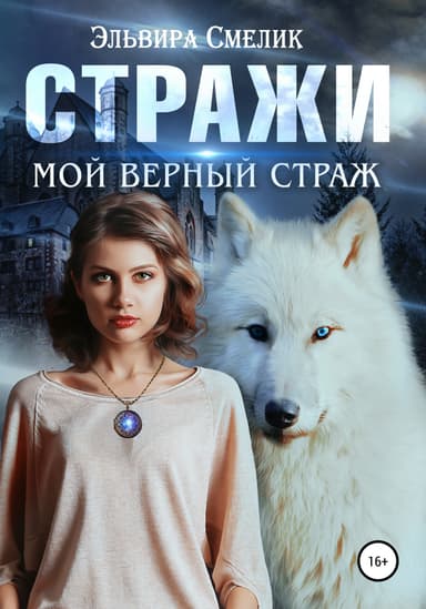 Мой верный страж