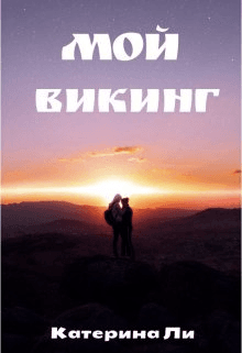 Мой викинг