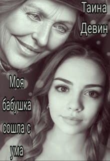 Моя бабушка сошла с ума