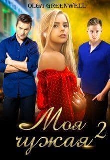 Моя чужая 2 (СИ)