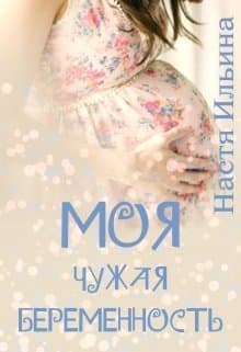 Моя чужая беременность (СИ)