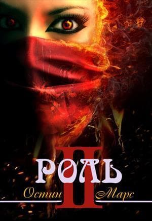 Моя чужая роль (СИ)