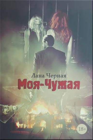 Моя-чужая (СИ)