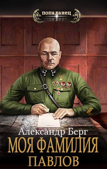 Моя фамилия Павлов (СИ)