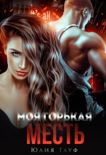 Моя горькая месть (СИ)