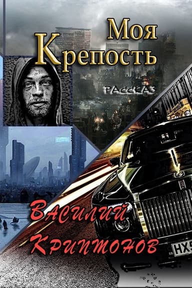 Моя крепость (СИ)
