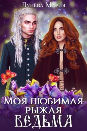 Моя любимая рыжая ведьма.