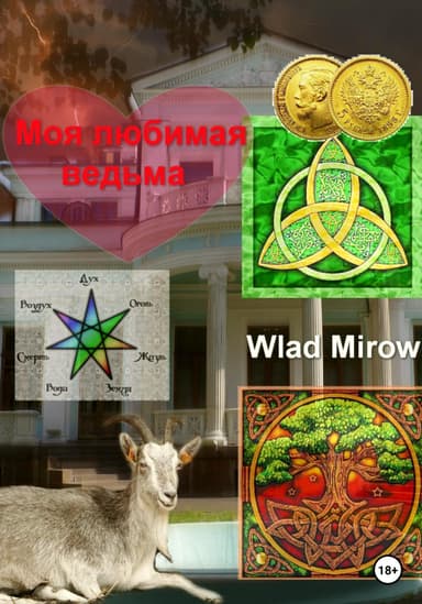 Моя любимая ведьма