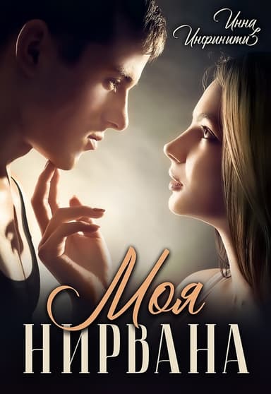 Моя Нирвана (СИ)