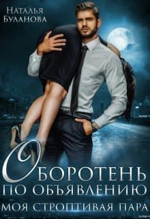 Моя строптивая пара (СИ)