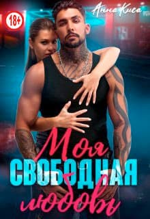 Моя свободная любовь