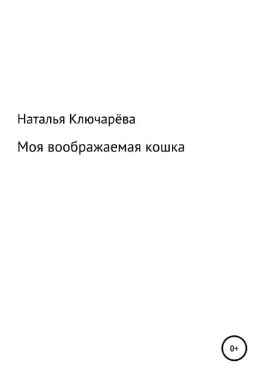 Моя воображаемая кошка
