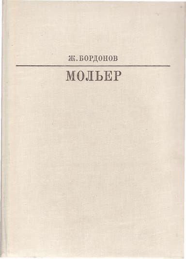 Мольер
