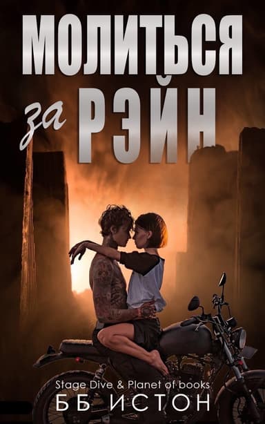 Молиться за Рэйн (ЛП)