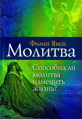 Молитва