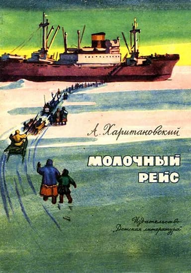 Молочный рейс<br />(Камчатские были)