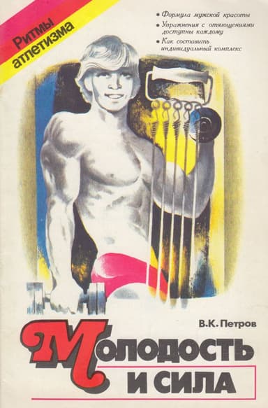 Молодость и сила