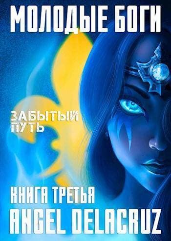 Молодые Боги. Забытый Путь (СИ)