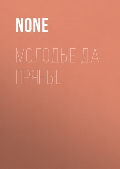 Молодые ДА ПРЯНЫЕ