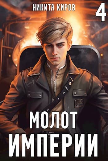 Молот империи (часть 4)
