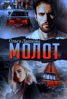 Молот (СИ)
