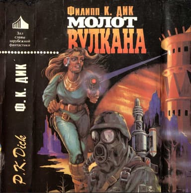Молот Вулкана. (Сборник)