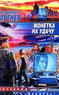 Монетка на удачу