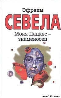 Моня Цацкес — Знаменосец