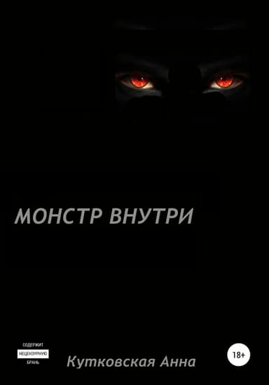 Монстр внутри