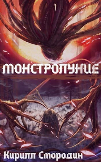 Монстролуние. Том 1 (СИ)