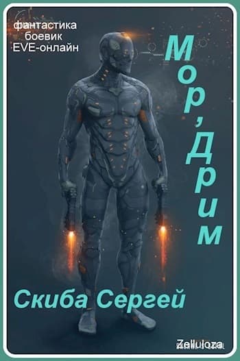 Мор'Дрим (СИ)