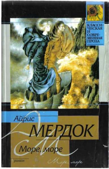 Море, море