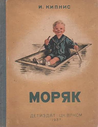 Моряк<br />(Рассказы)