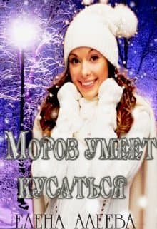Мороз умеет кусаться (СИ)