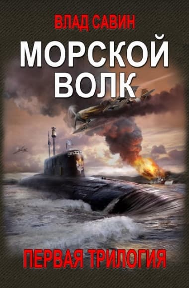 Морской волк. 1-я Трилогия (СИ)